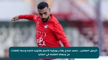 الرحيل المفاجئ.. محمد صلاح يغادر بوركينا فاسو بطائرة خاصة وسط تكهنات عن وجهته المقبلة في إنجلترا
